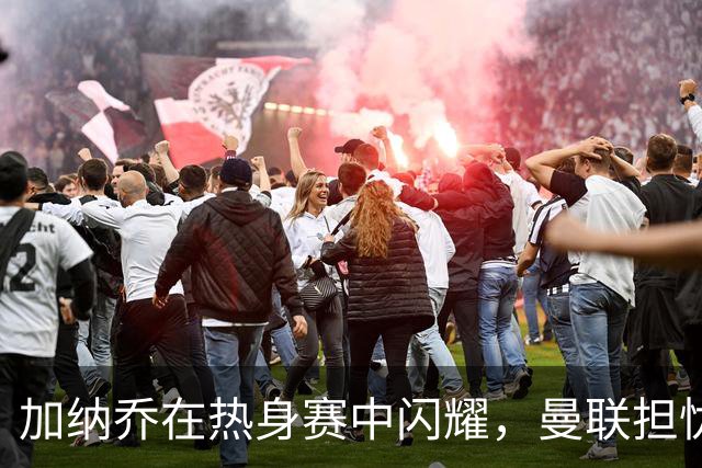 加纳乔在热身赛中闪耀，曼联担忧他的未来潜力