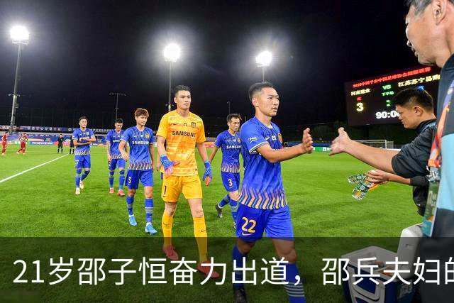 21岁邵子恒奋力出道，邵兵夫妇的教养是孩子成长的强大后盾